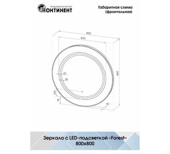 Зеркало Континент Forest LED D800