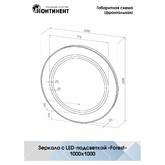 Зеркало Континент Forest LED D1000