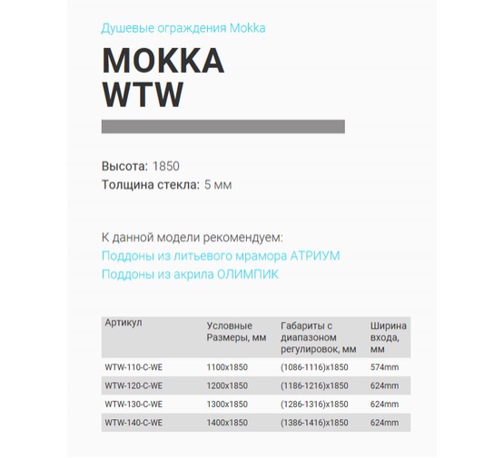 Душевая дверь GOOD DOOR Mokka WTW 140 белый, стекло прозрачное