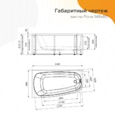 Ванна акриловая Radomir Рона 148x80 левая