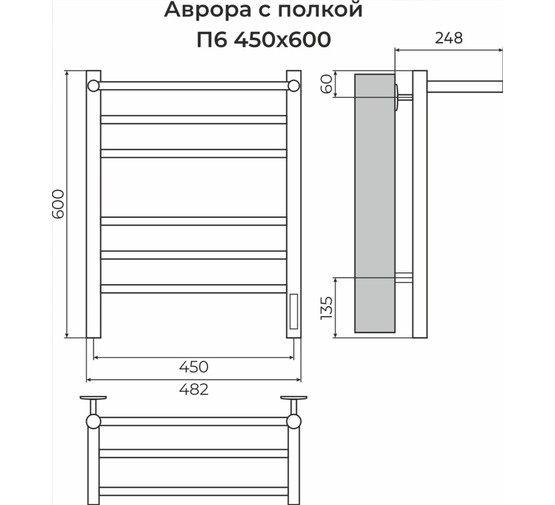 Полотенцесушитель электрический Terminus Аврора КС с полкой 450х600 П6 белый матовый
